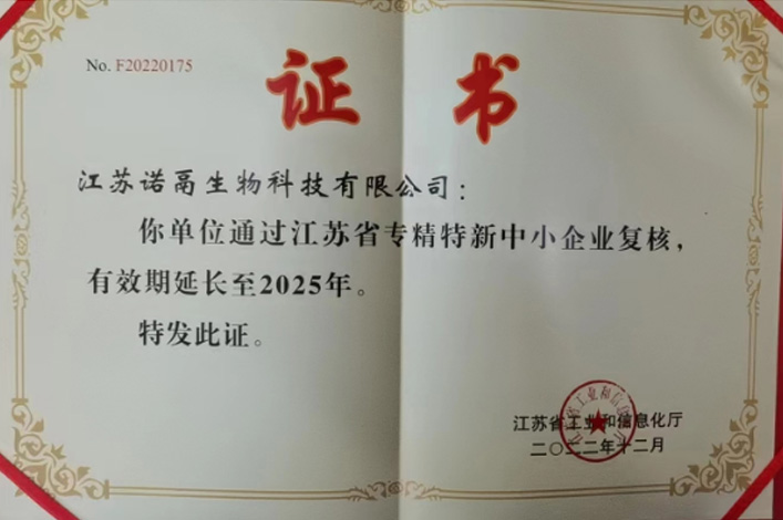 江蘇省專精特新中小企業證書