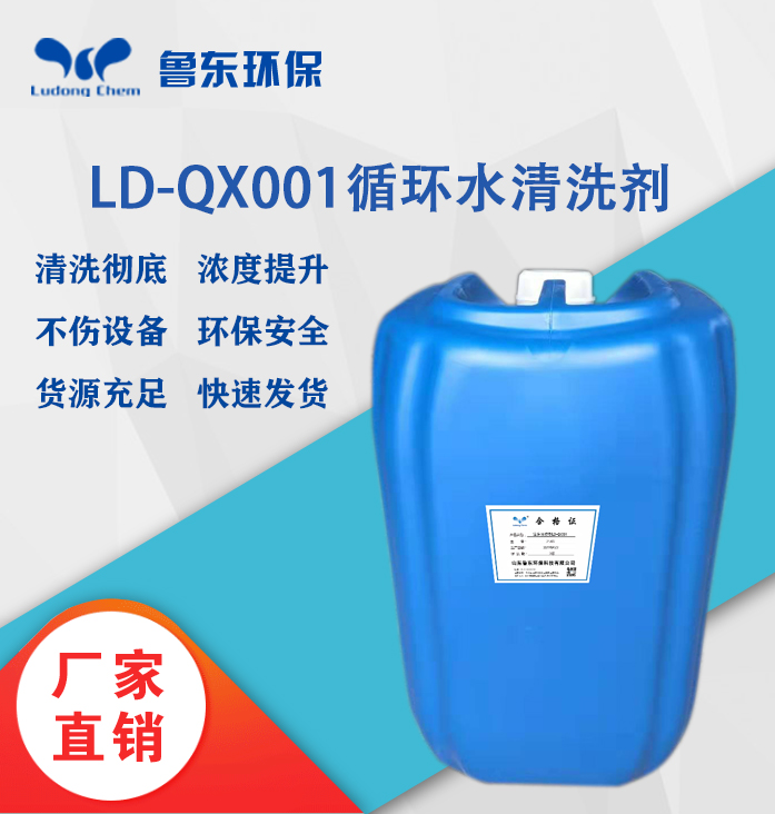 循環(huán)水清洗劑LD-QX001清洗預膜劑